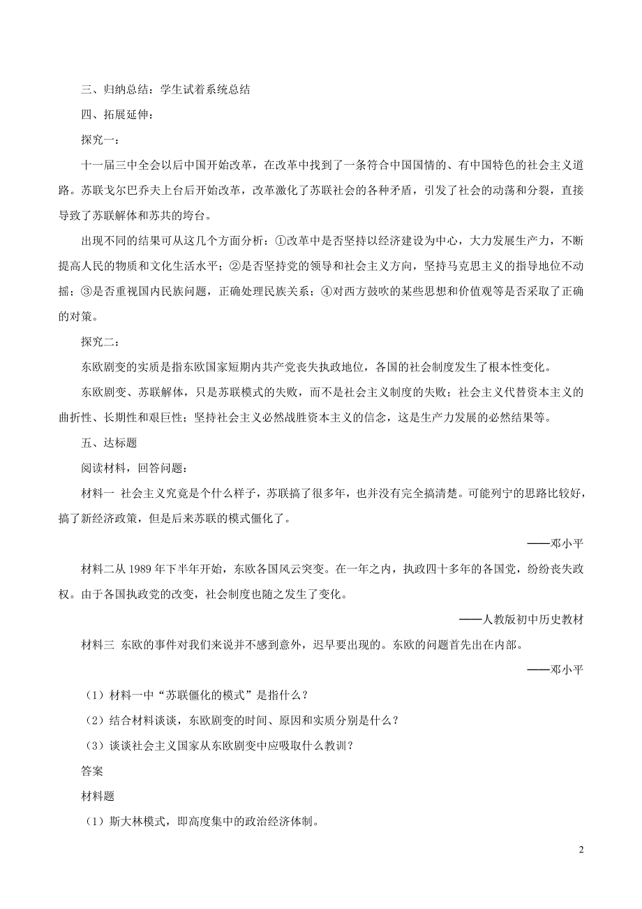 中考历史一轮复习世现史《第五单元社会主义国家的改革和演变》教案_第2页