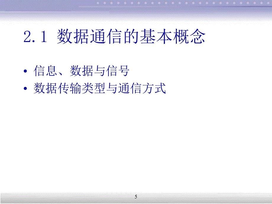 数据通信入门教程_第5页