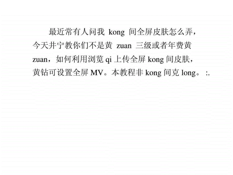 井宁教你制作qq空间非黄钻全屏皮肤mv非克隆_1ppt课件_第1页