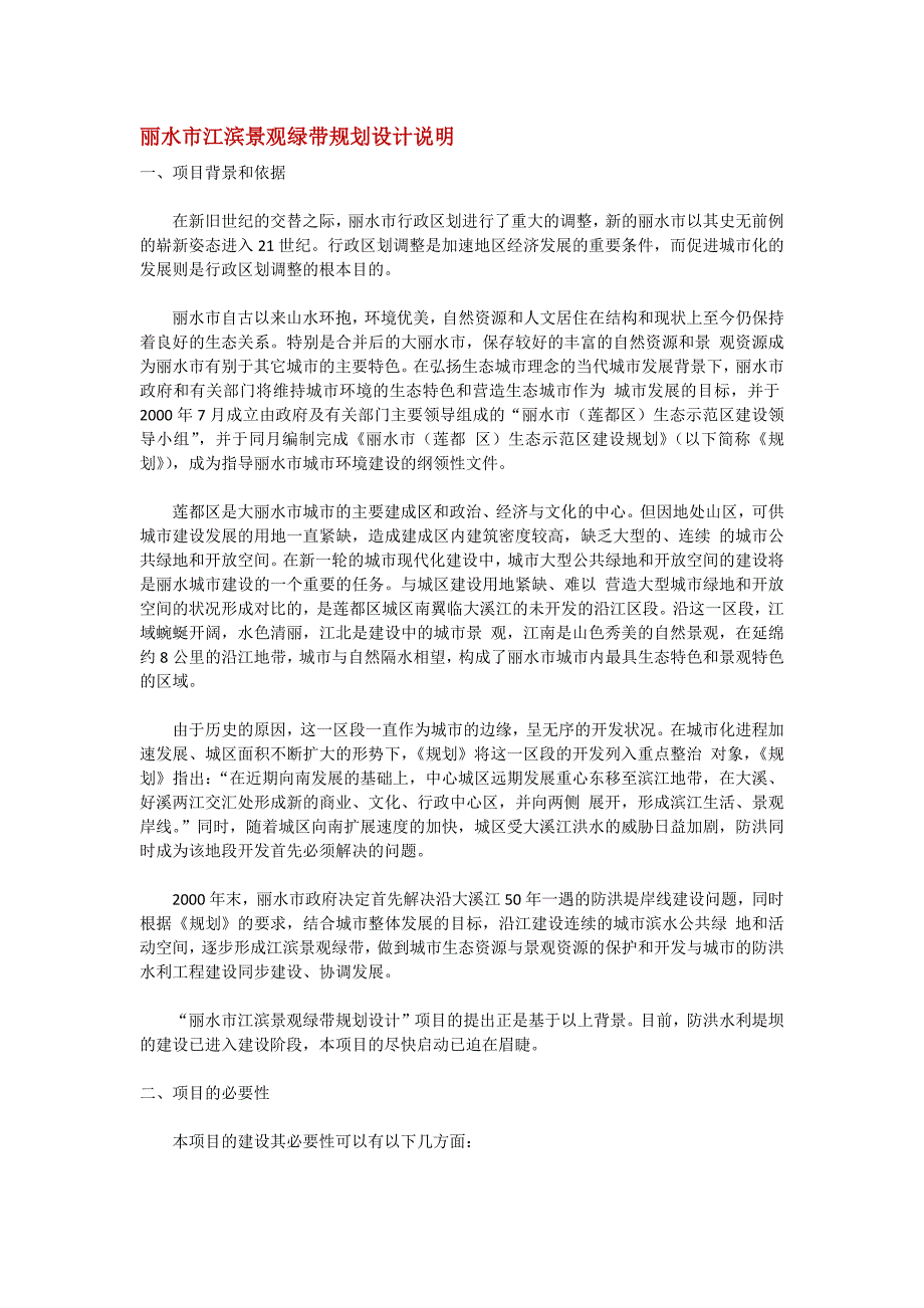 某市江滨景观绿带规划设计说明_第1页