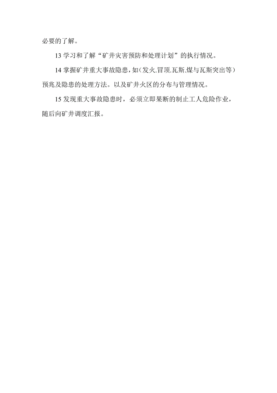 矿井预防检查操作规程_第2页