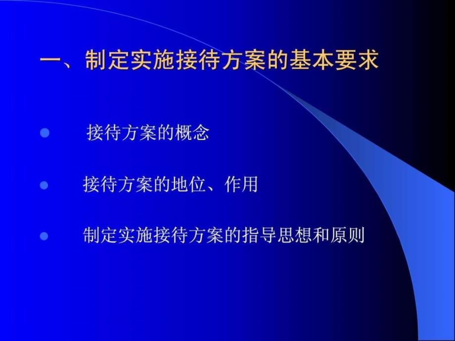 公务接待方案的制定与实施（肖凌）ppt课件_第4页