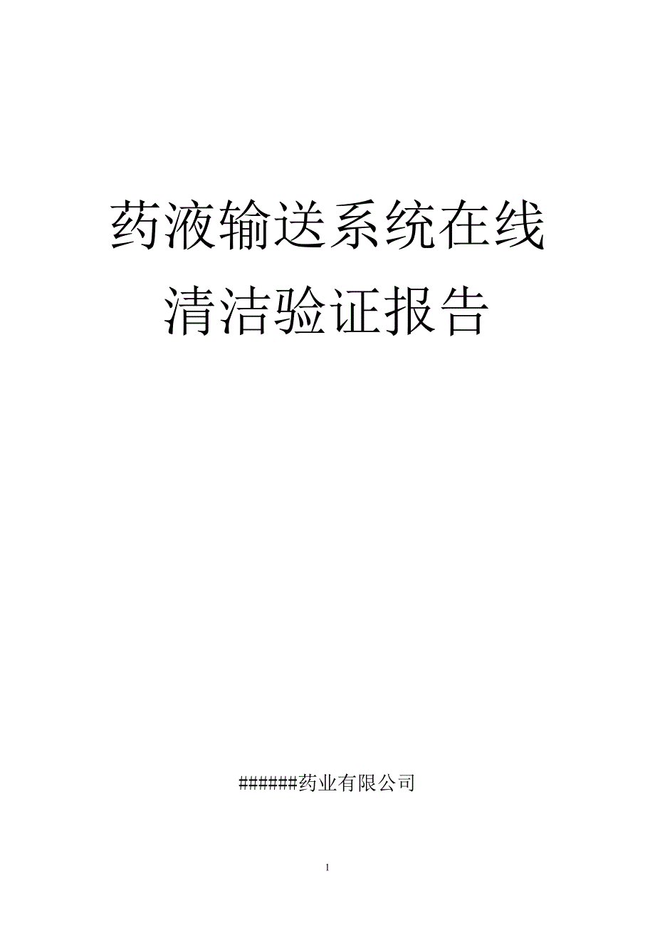 药液输送系统在线清洁验证报告(定稿)_第1页