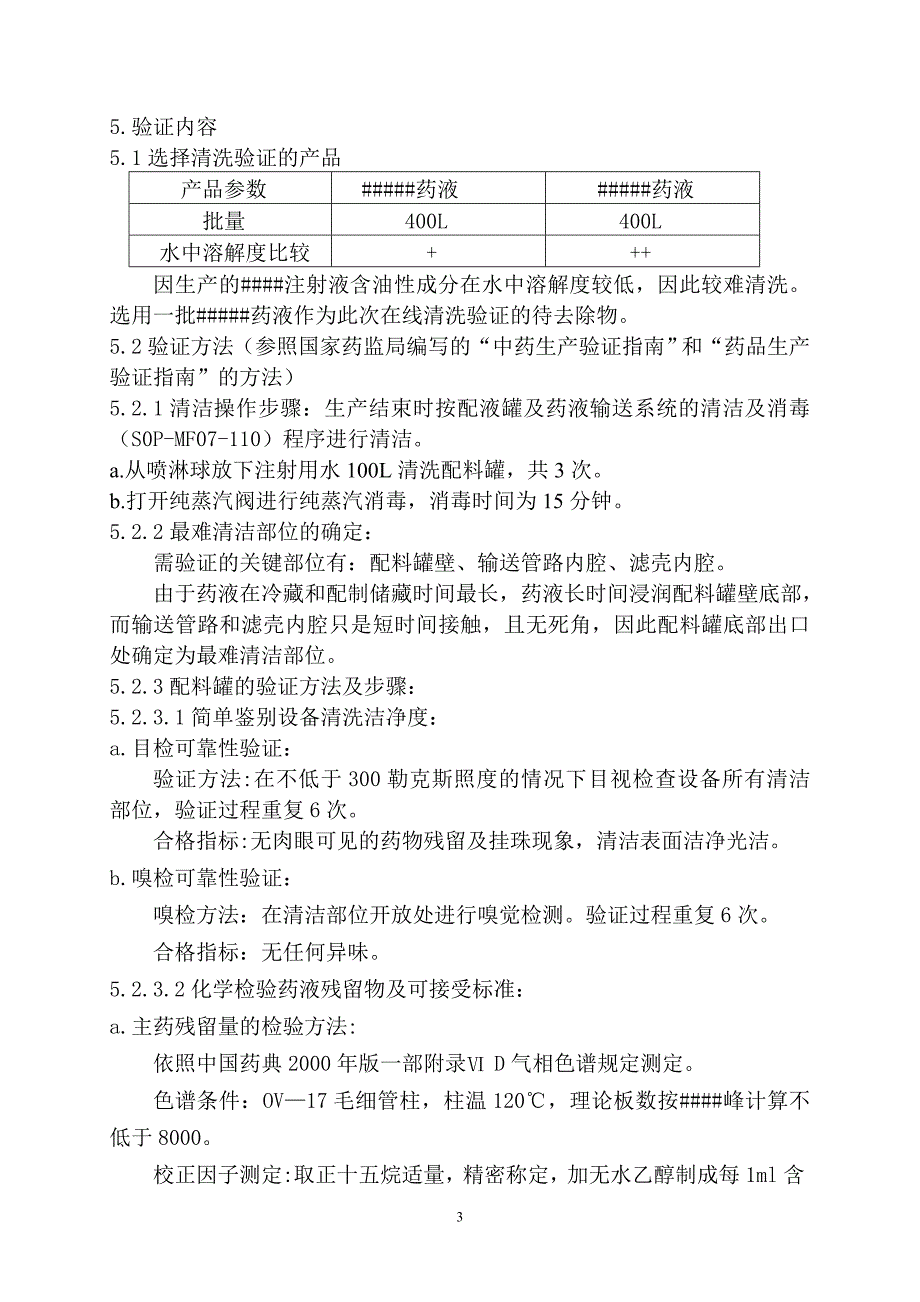 药液输送系统在线清洁验证报告(定稿)_第3页