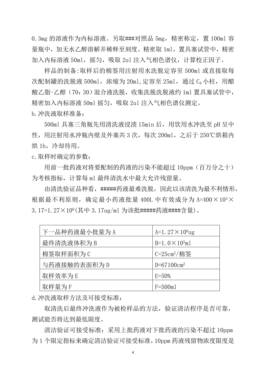 药液输送系统在线清洁验证报告(定稿)_第4页