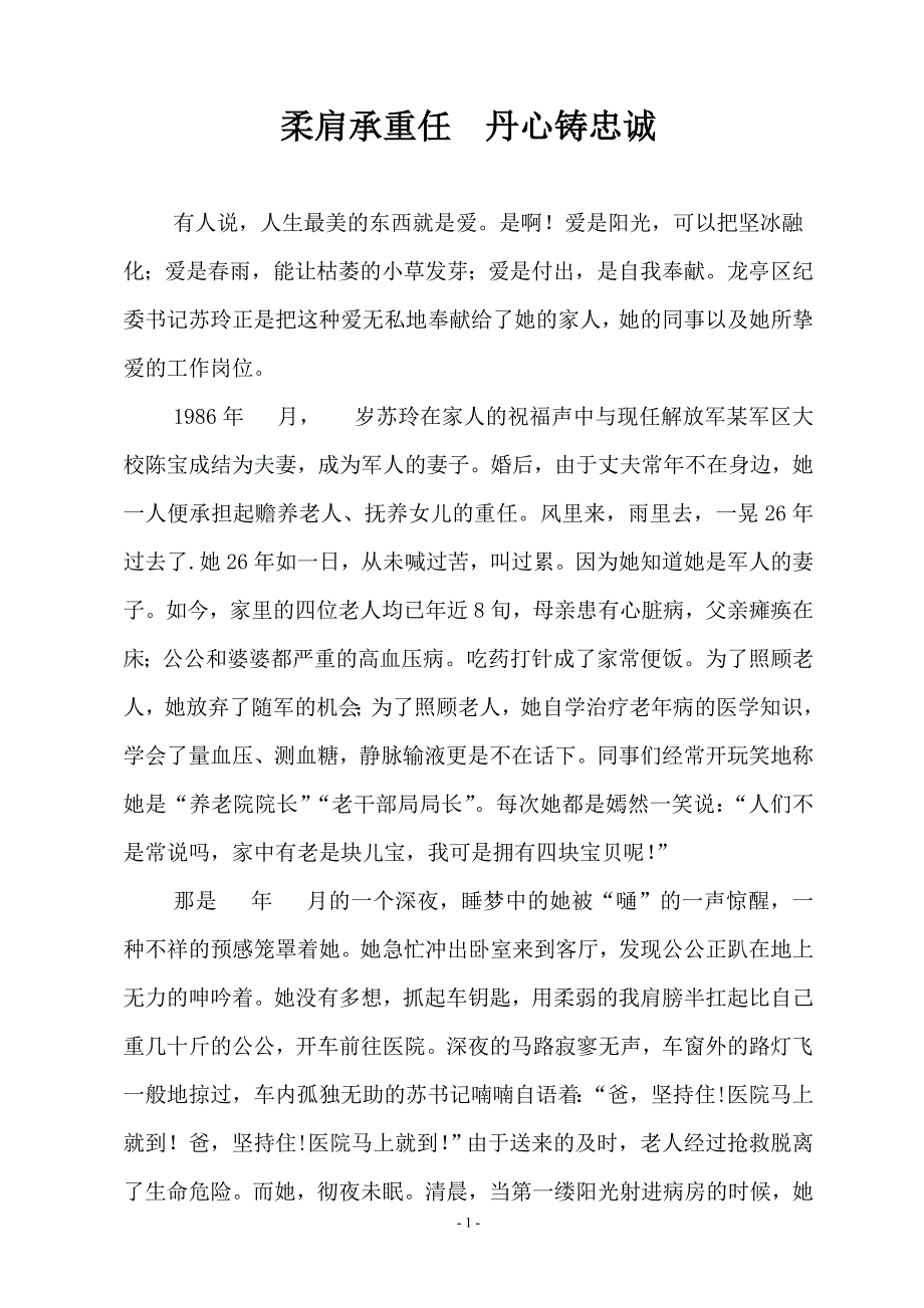 演讲修改稿：柔肩担重任丹心铸忠诚2_第1页