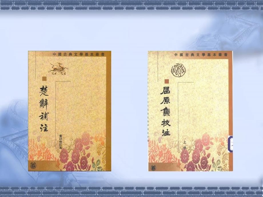 汉语言文学专业中国文学史第一册《楚辞》资料_第5页