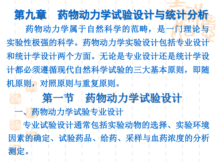 药物动力学第9章药物动力学试验设计与统计分析_第1页