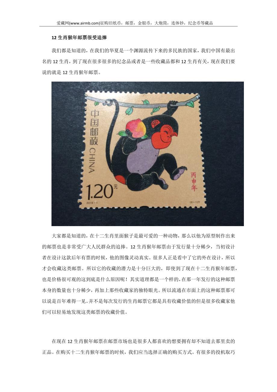 12生肖猴年邮票很受追捧_第1页