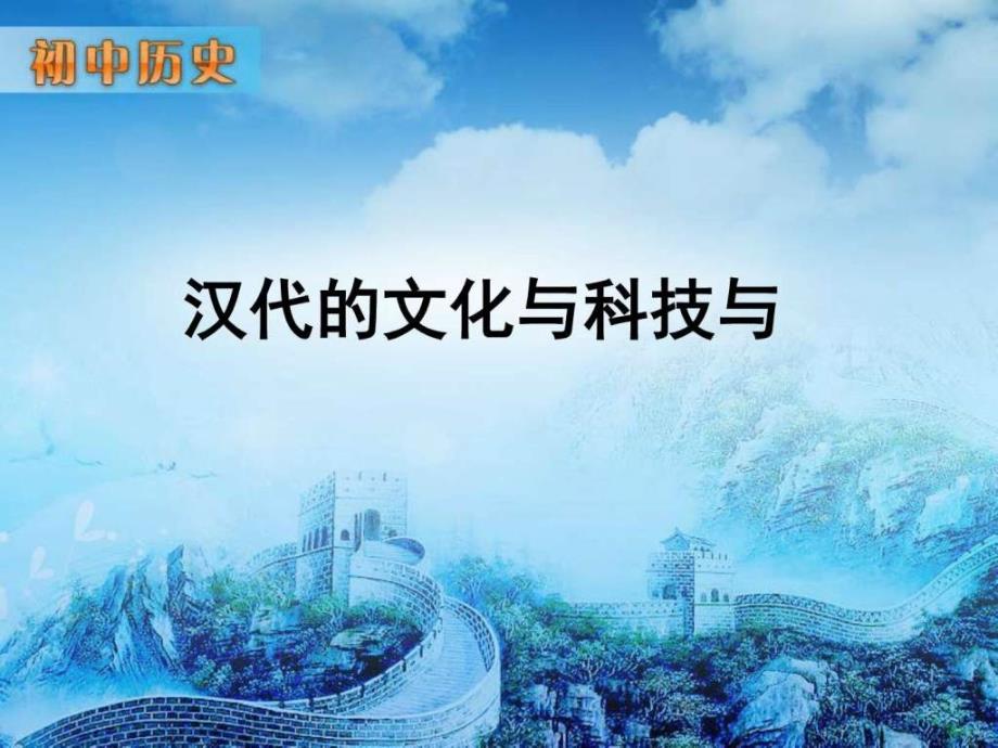 汉代的文化与科技课件华东新版_第1页