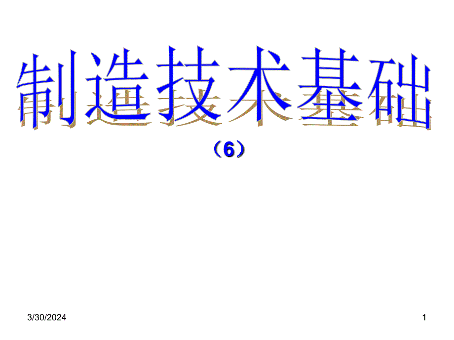 机械制造技术——机械加工质量控制_第1页