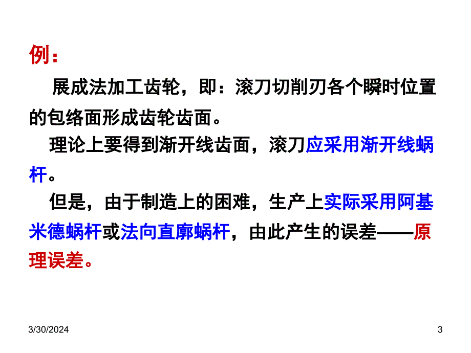 机械制造技术——机械加工质量控制_第3页