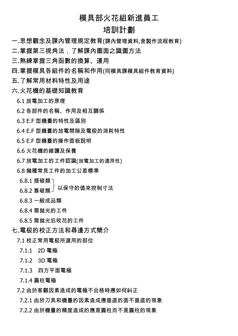 注塑模具模具部火花組新進人員培訓計劃_第1页