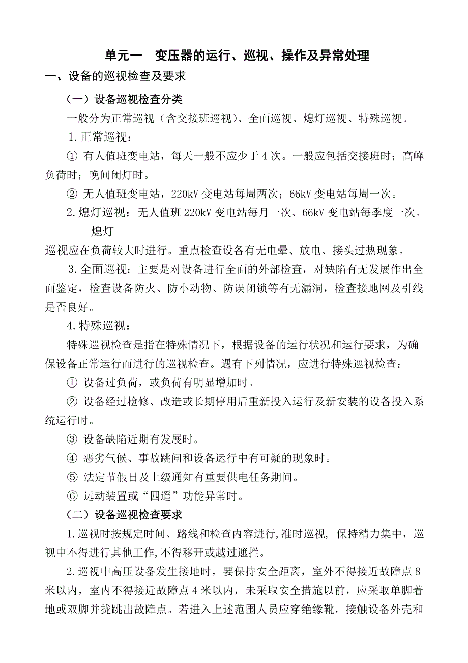 设备巡视、操作及异常处理_第1页