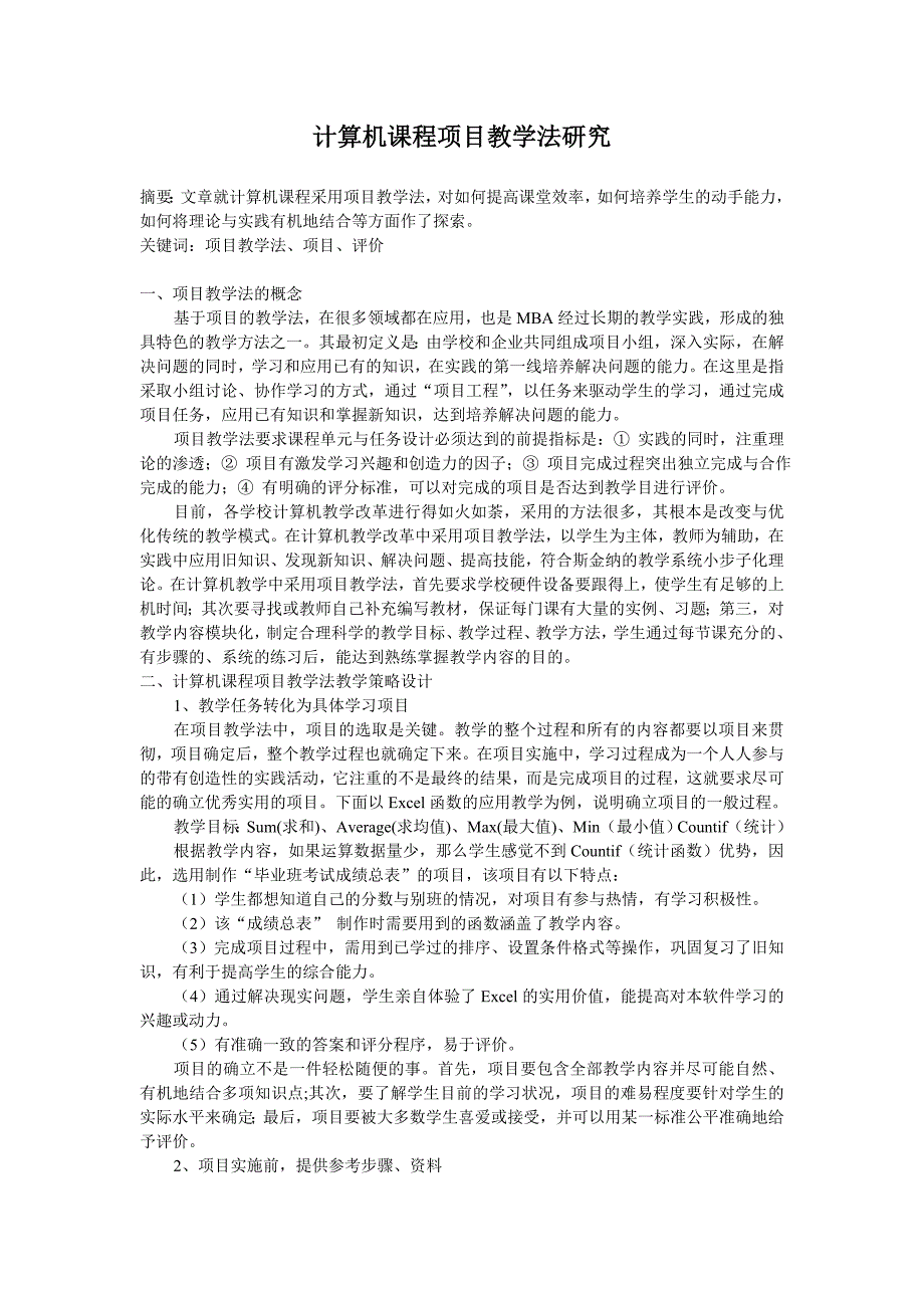 计算机课程项目教学法研究_第1页