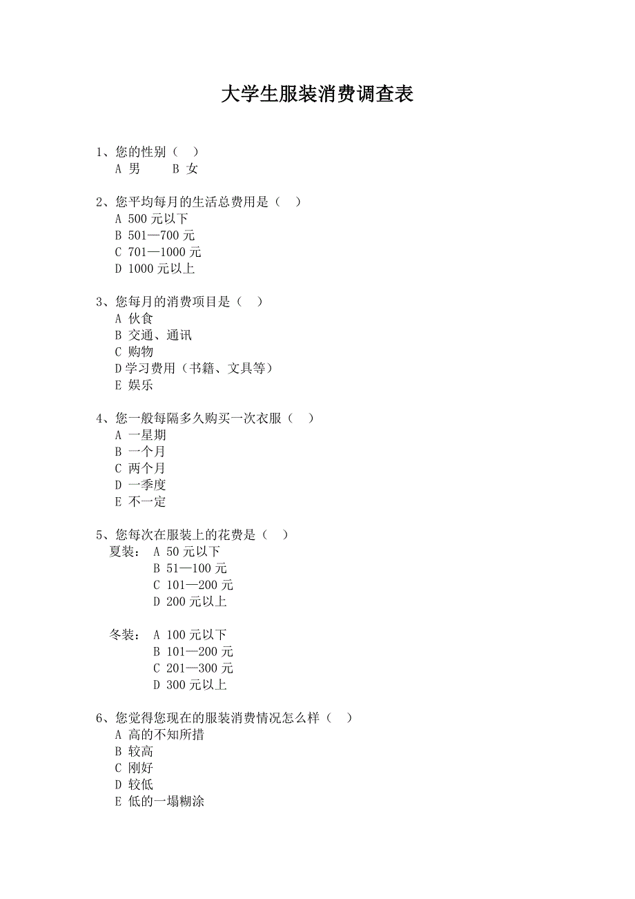 大学生服装消费调查问卷_第1页