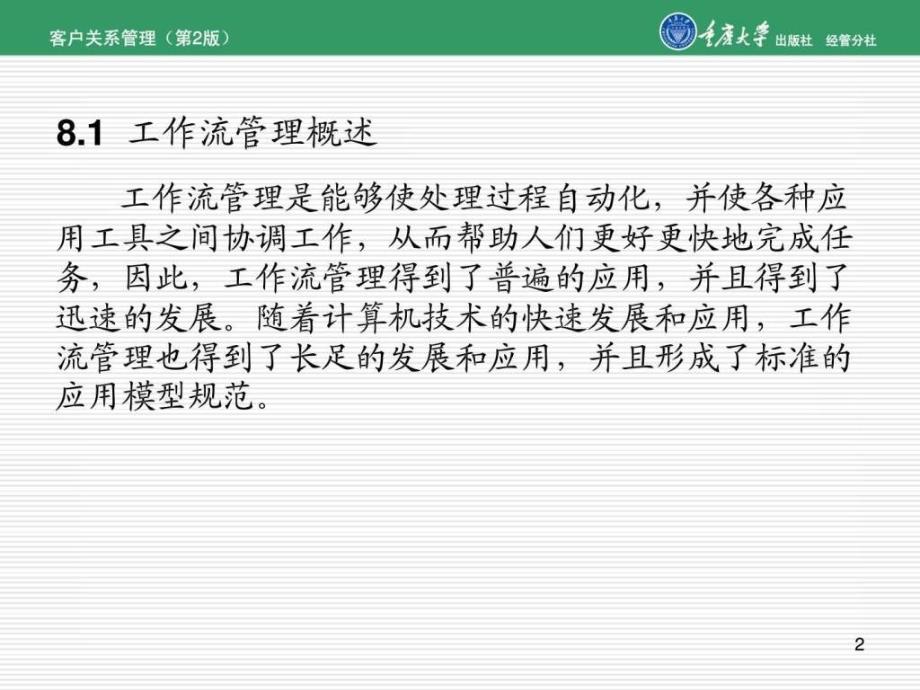 工作流管理与crm业务流程设计ppt课件_第2页