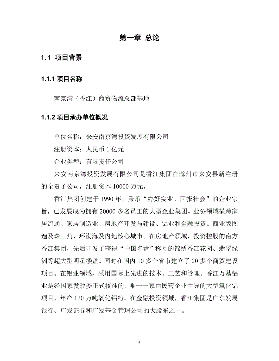 南京湾(香江)商贸物流总部基地项目可行性研究报告(2011)_第4页