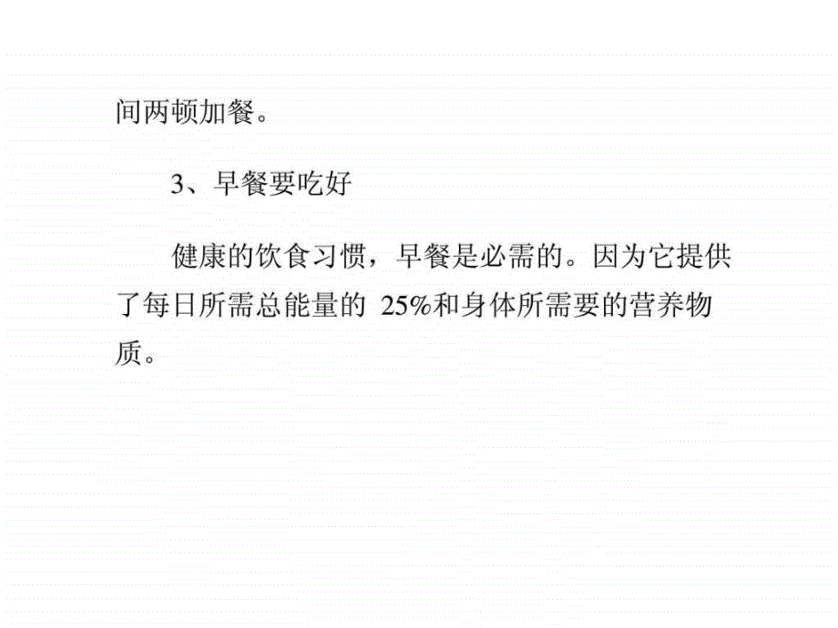 健康饮食习惯常识ppt课件_第3页