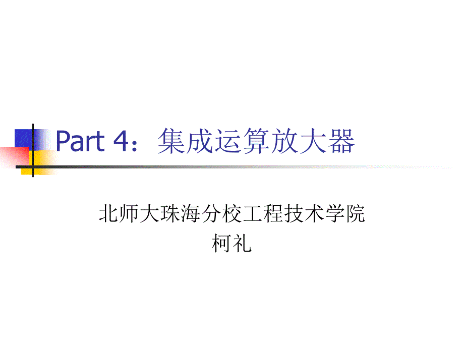 集成运算放大器应用_第1页