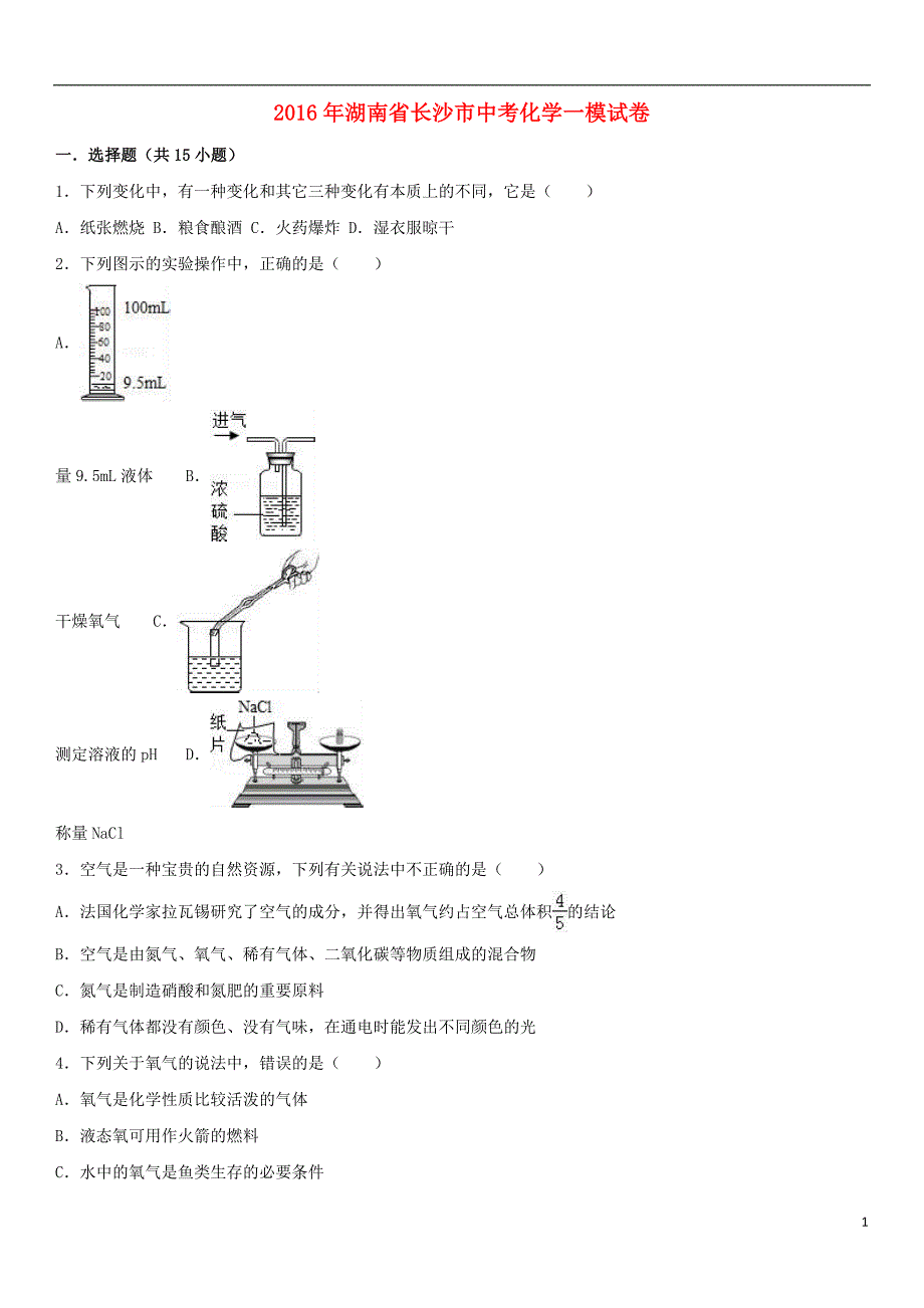 湖南省长沙市2016年中考化学一模试卷（含解析）_第1页