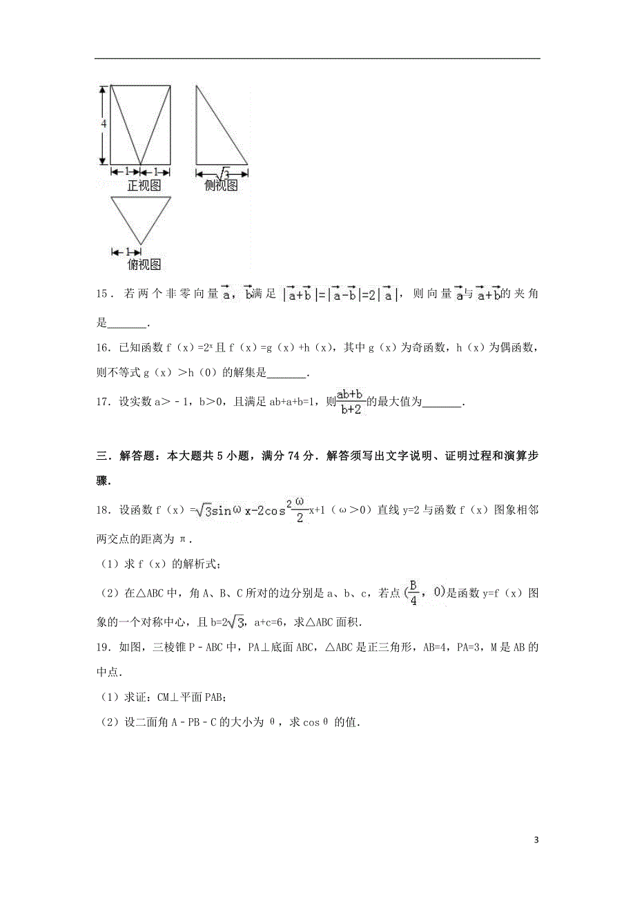 浙江省宁波市2016-2017学年高二数学下学期期中试卷（含解析）_第3页