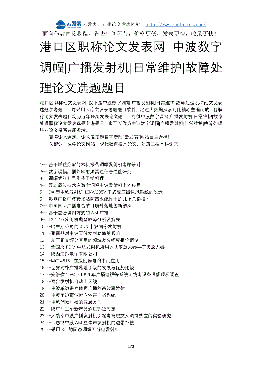 港口区职称论文发表网-中波数字调幅广播发射机日常维护故障处理论文选题题目_第1页