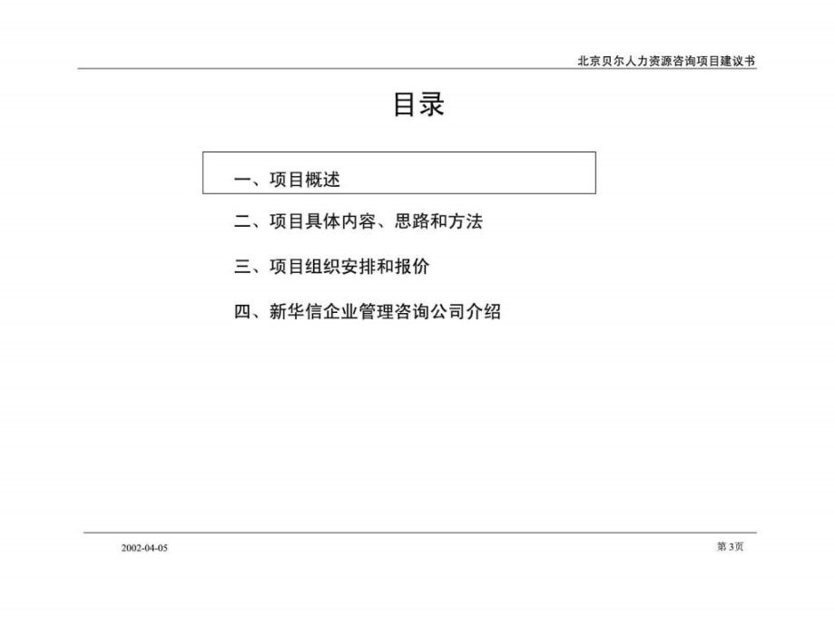 北京贝尔人力资源ppt课件_第3页