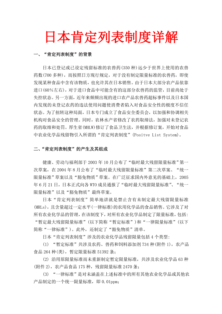 日本肯定列表制度详解_第1页