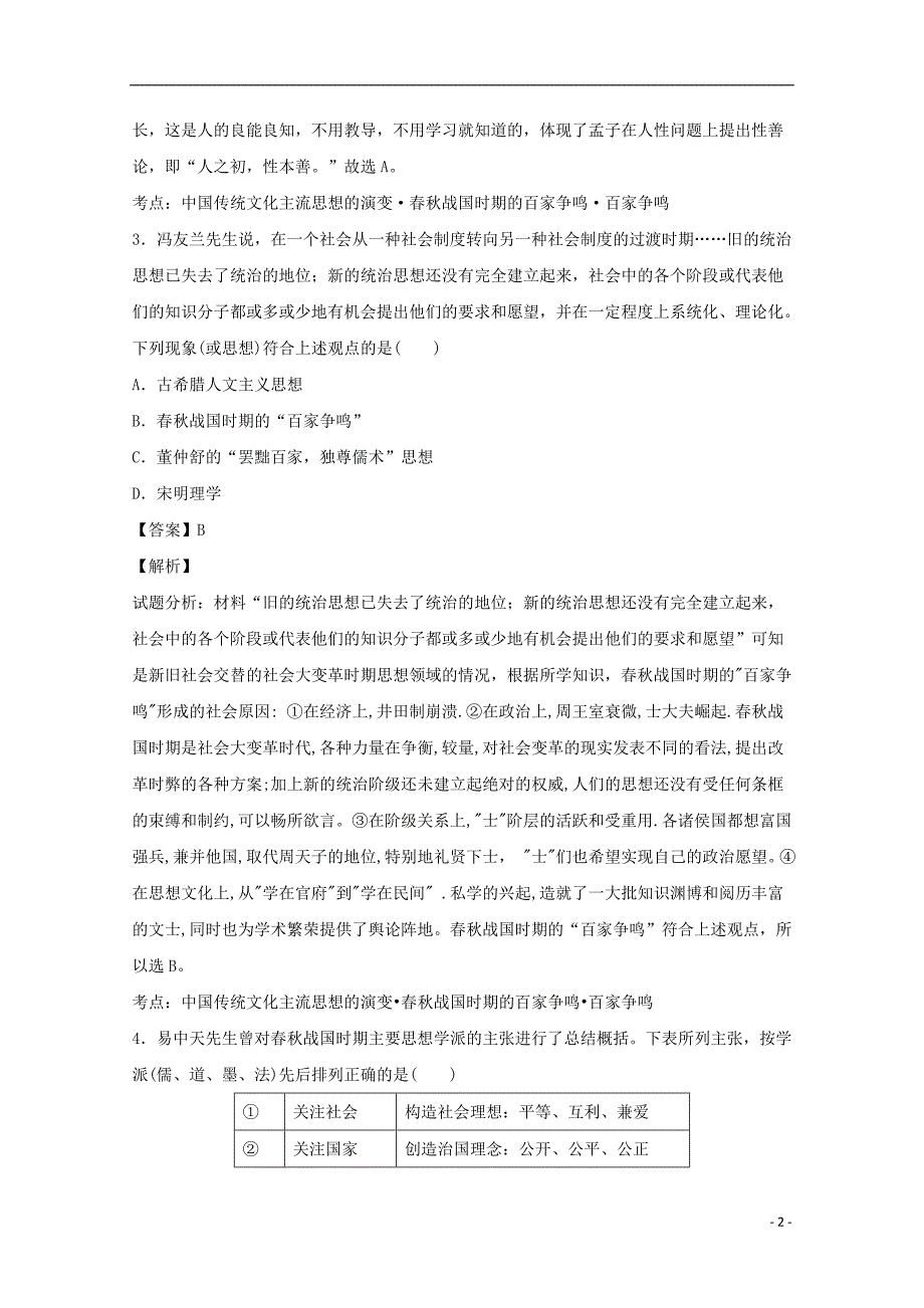 山东省青岛市2016-2017学年高二历史上学期期中试题（含解析）_第2页