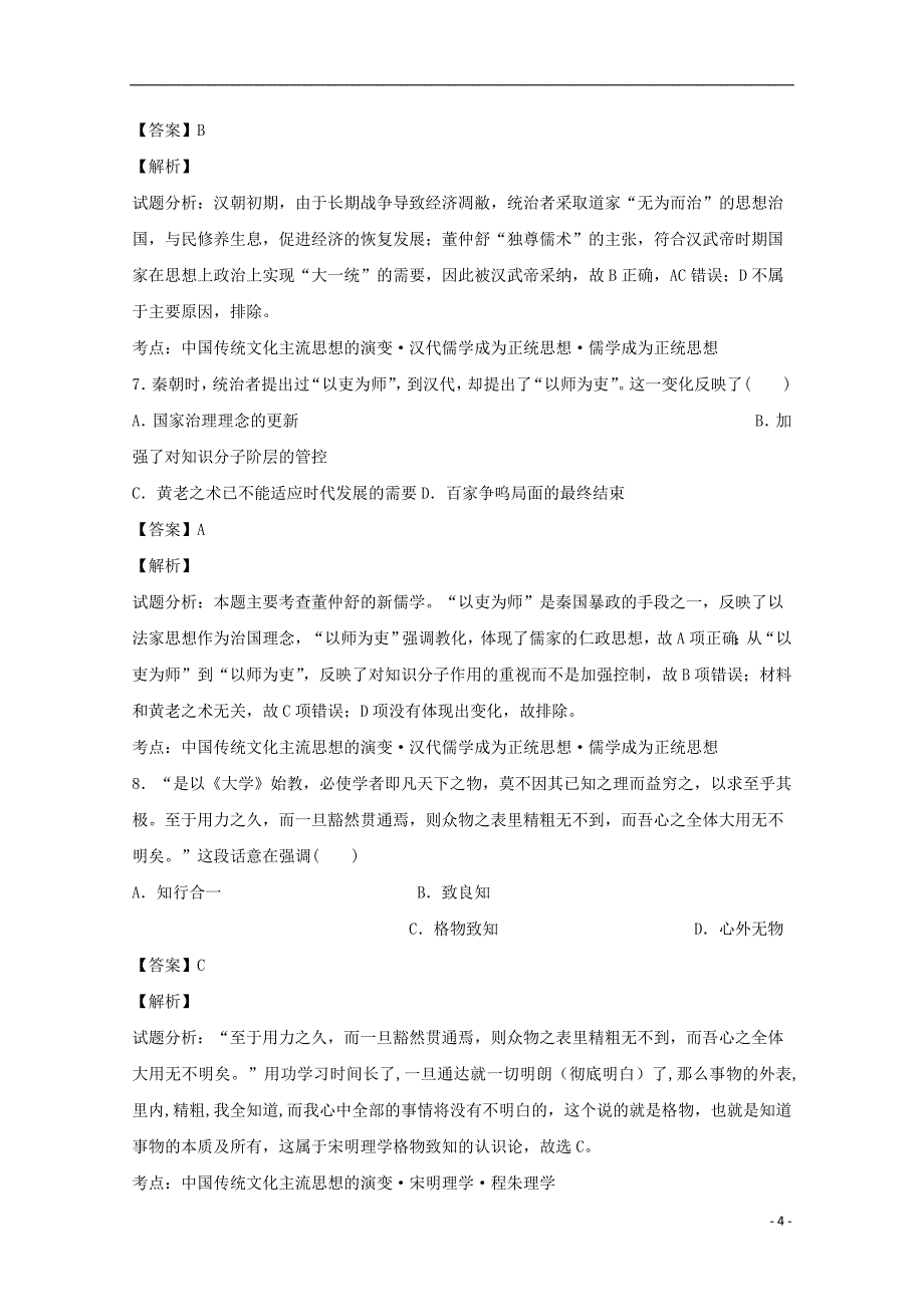 山东省青岛市2016-2017学年高二历史上学期期中试题（含解析）_第4页