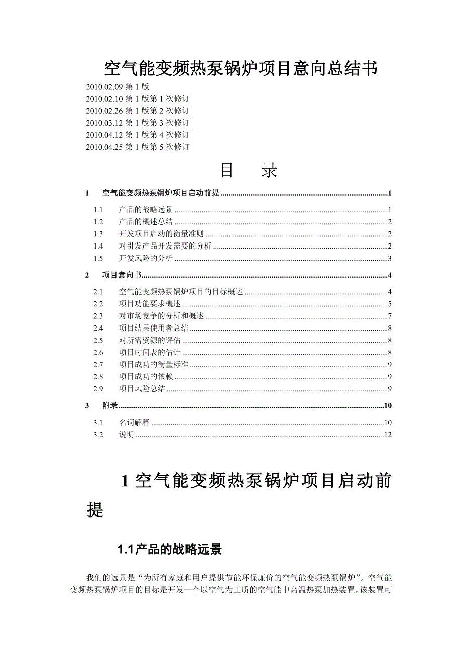 空气能变频热泵锅炉项目意向总结书_第1页