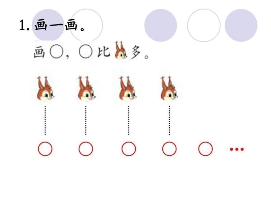 北师大版（2016秋）一年级数学上册《快乐的午餐》优质课ppt课件_第5页