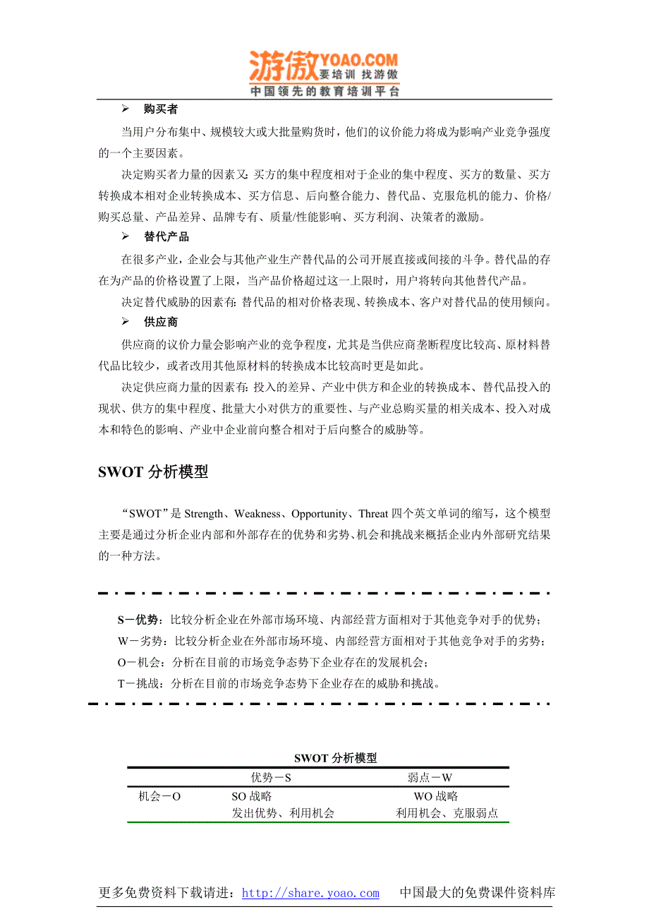 管理咨询常用模型(doc17页)_第2页