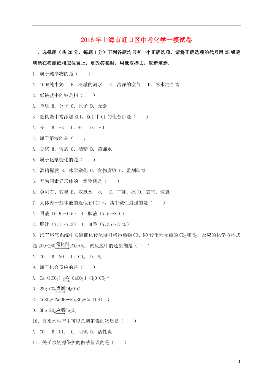 上海市虹口区2016年中考化学一模试卷（含解析）_第1页