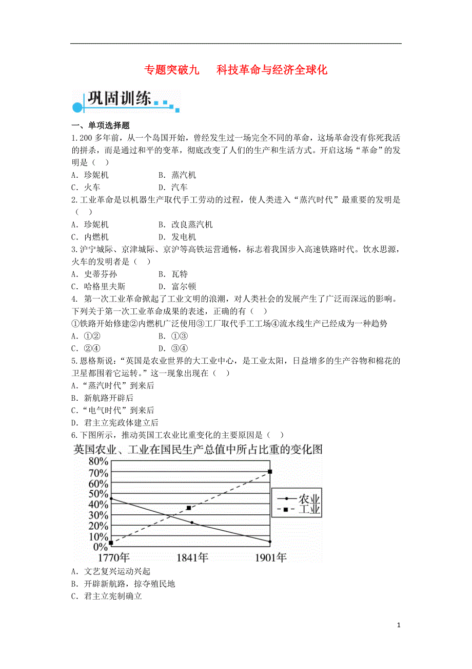 广东省2017年中考历史第二部分专题突破九科技革命与经济全球化_第1页