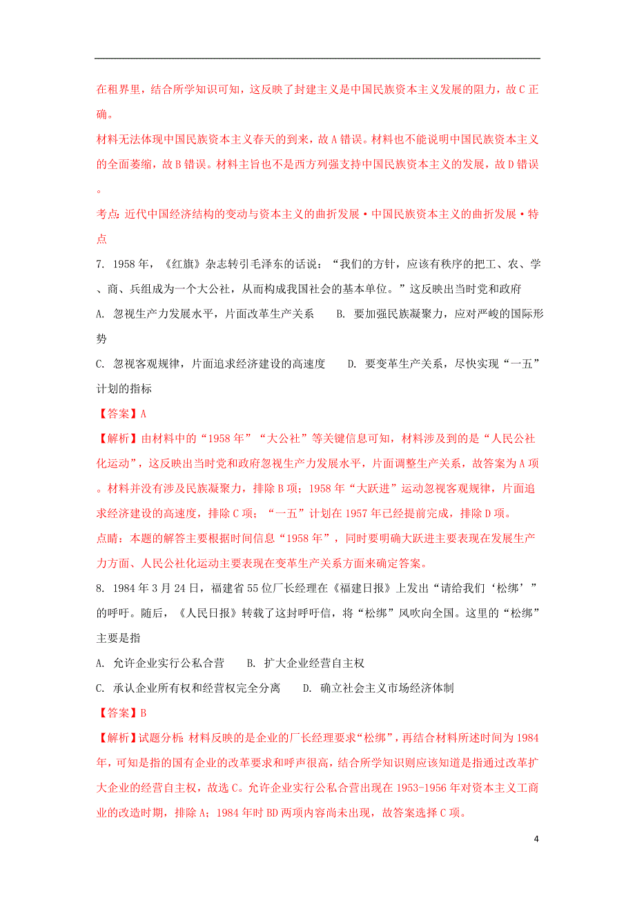 江西省玉山县2016-2017学年高一历史下学期第三次考试试题（含解析）_第4页