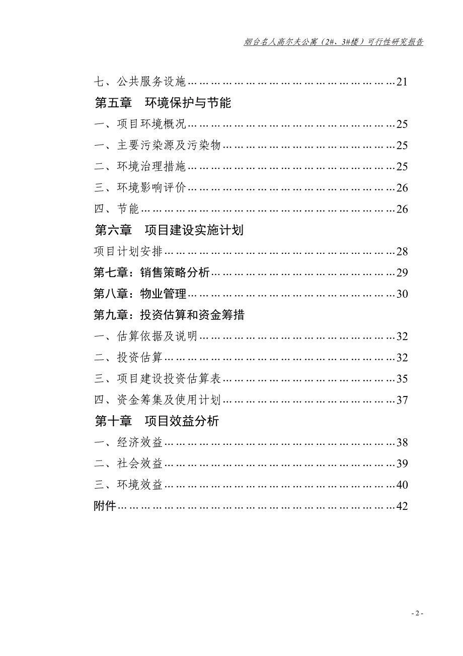 烟台名人高尔夫公寓（2#、3#楼）可行性研究报告_第2页