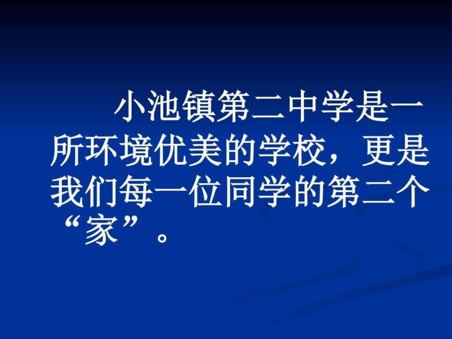 告别校园不文明行为主题班会ppt课件_第2页