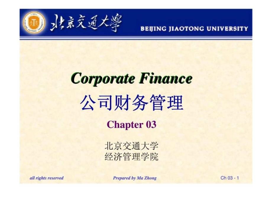 公司财务管理（北京交通大学）第三章财务预测与计划ppt课件_第1页