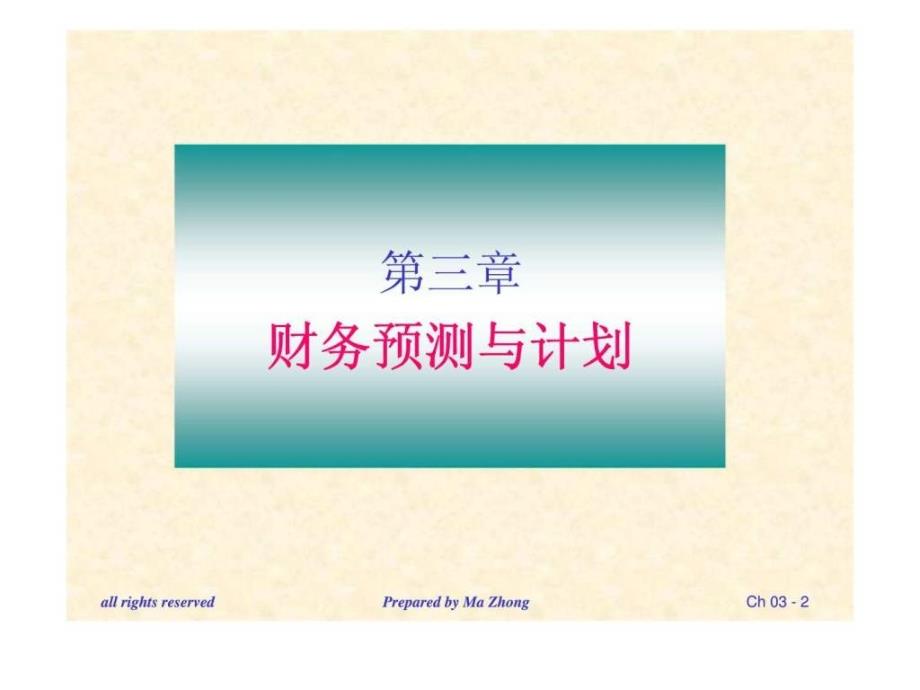 公司财务管理（北京交通大学）第三章财务预测与计划ppt课件_第2页