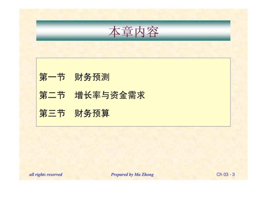 公司财务管理（北京交通大学）第三章财务预测与计划ppt课件_第3页