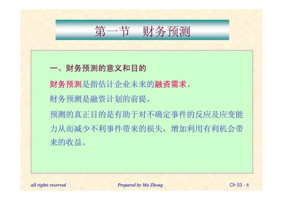 公司财务管理（北京交通大学）第三章财务预测与计划ppt课件_第4页