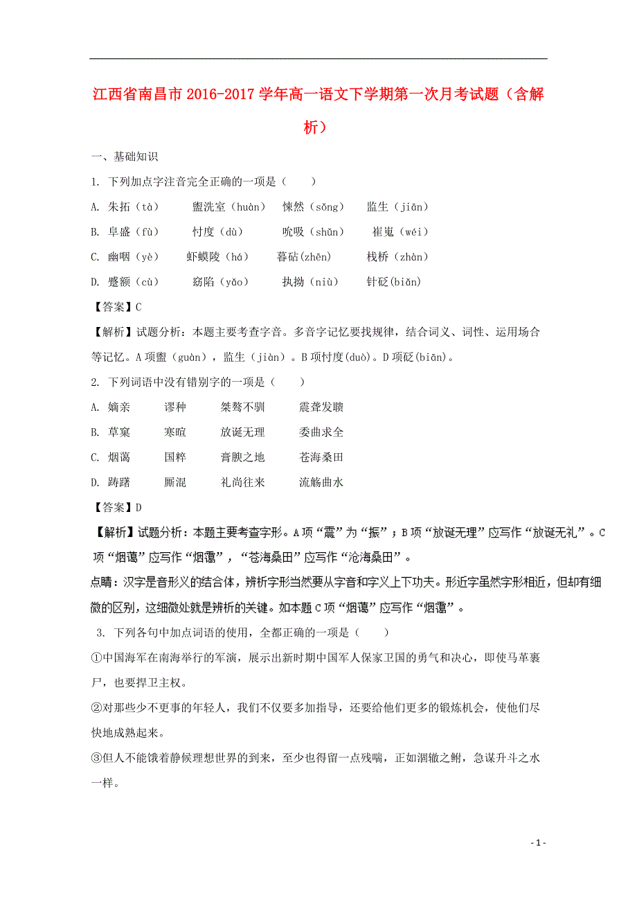 江西省南昌市2016-2017学年高一语文下学期第一次月考试题（含解析）_第1页