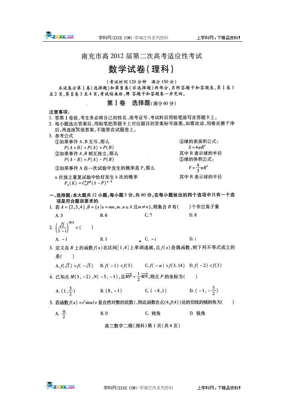 南充二诊数学理科_第1页