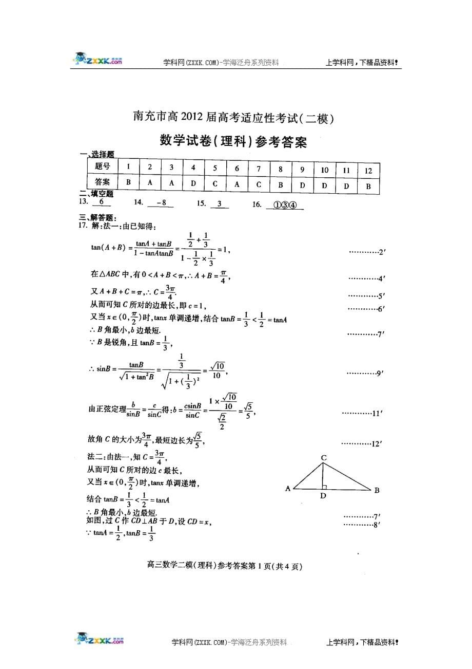 南充二诊数学理科_第5页