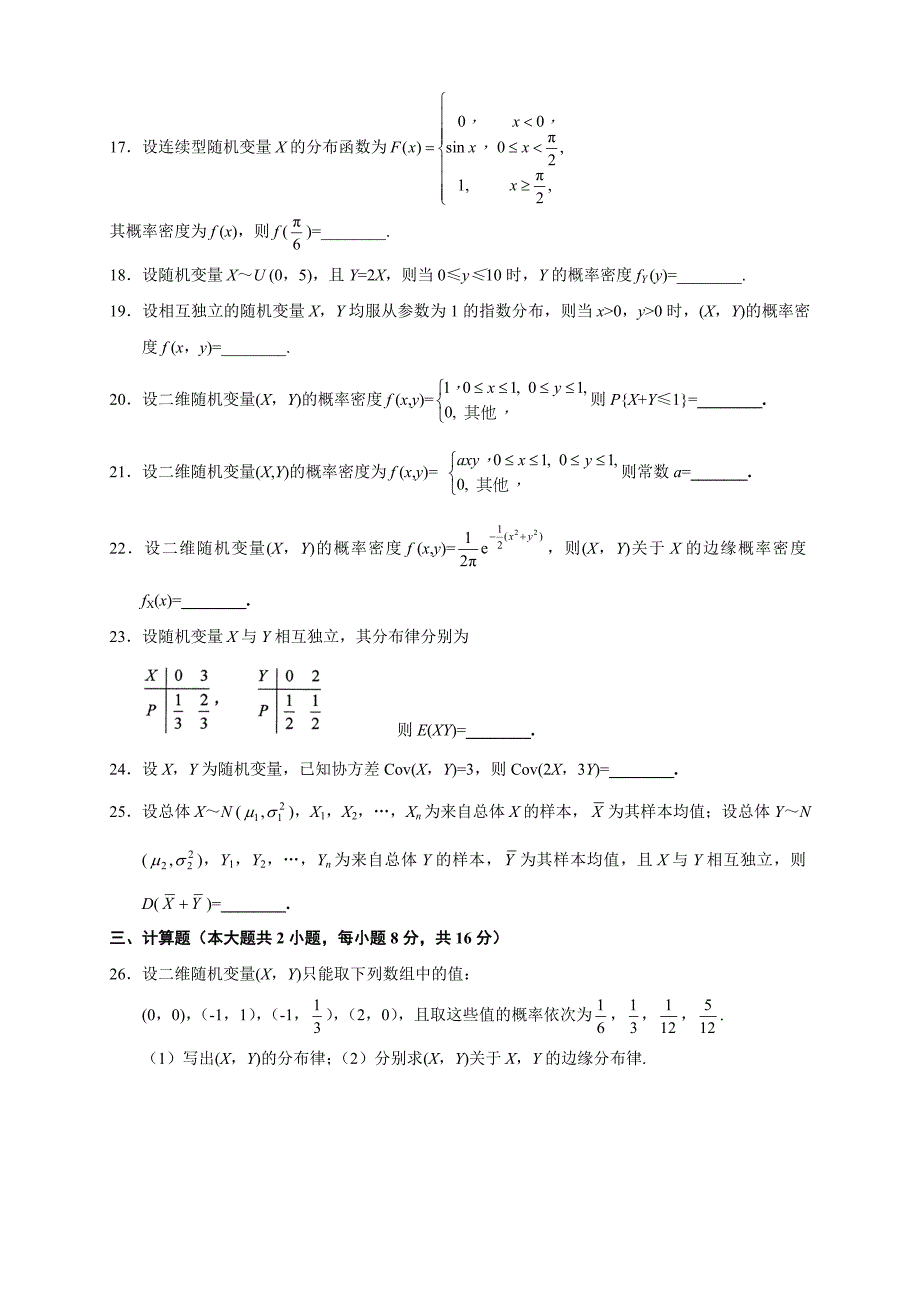 概率论与数理统计历年真题-2009.10_第3页