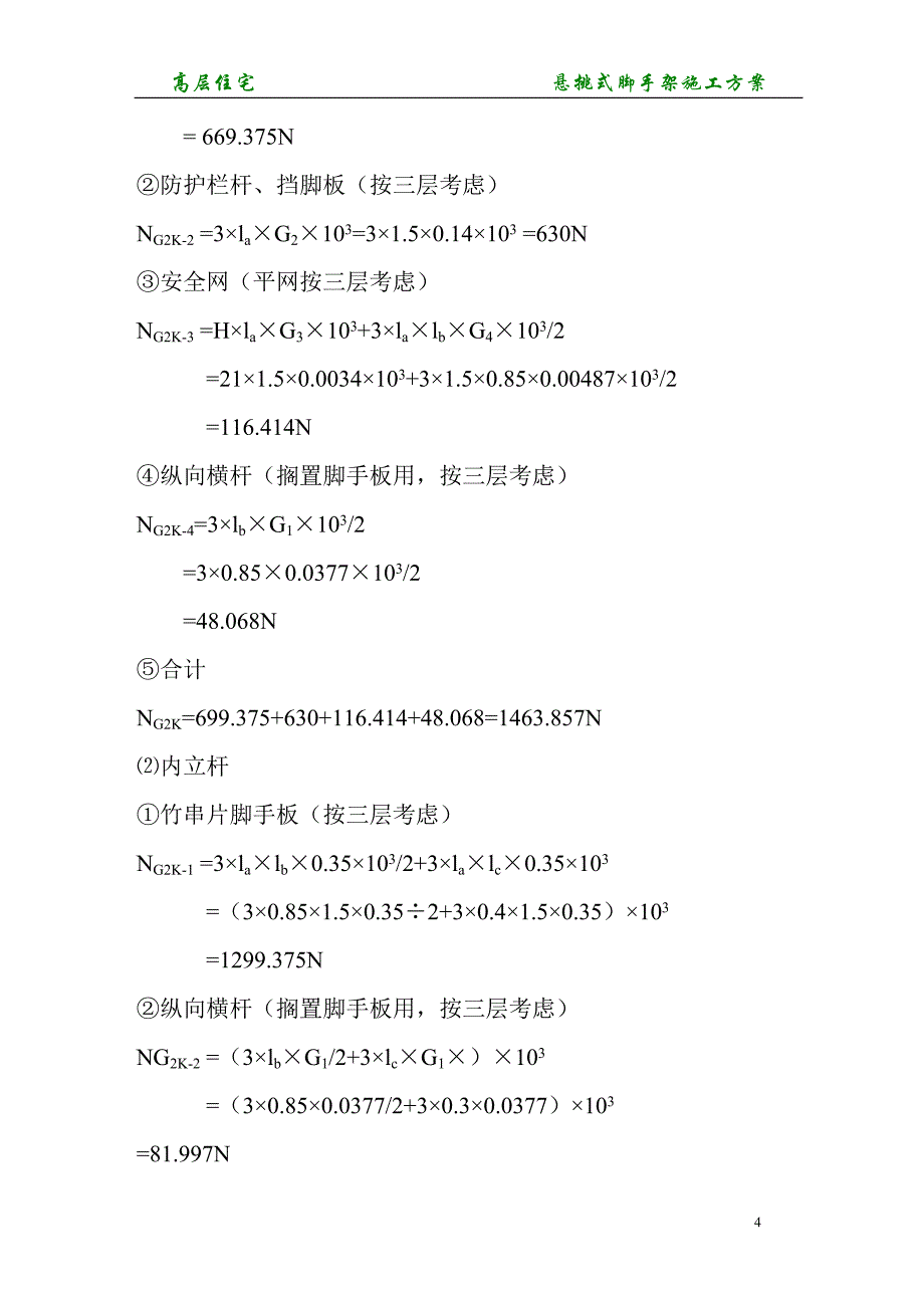 高层住宅悬挑型钢钢管脚手架设计_第4页