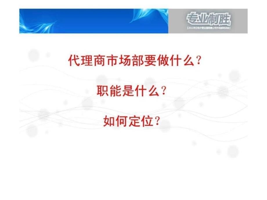 代理商市场部职能及操作ppt课件_第5页