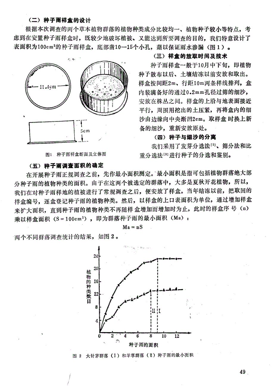 草本植物群落种子雨的初步研究_第2页